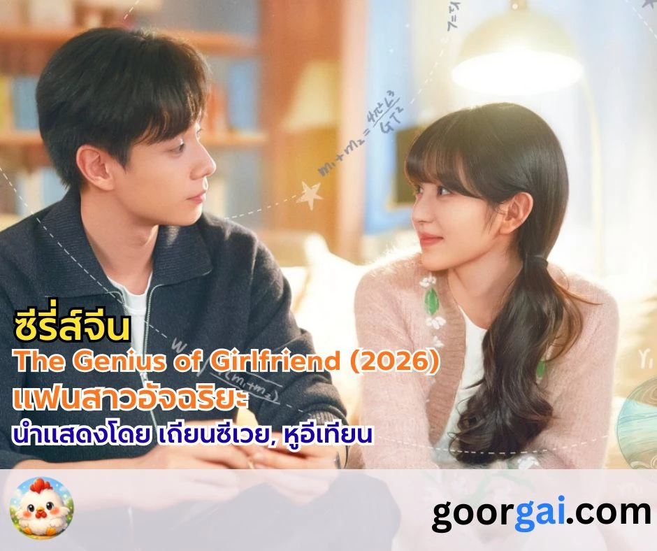 เรื่องย่อซีรี่ส์จีน The Genius of Girlfriend (2026) | แฟนสาวอัจฉริยะ นำแสดงโดย เถียนซีเวย, หูอีเทียน