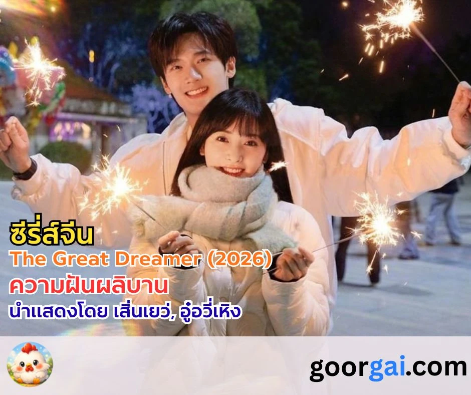 เรื่องย่อซีรี่ส์จีน: The Great Dreamer (2026) | ความฝันผลิบาน