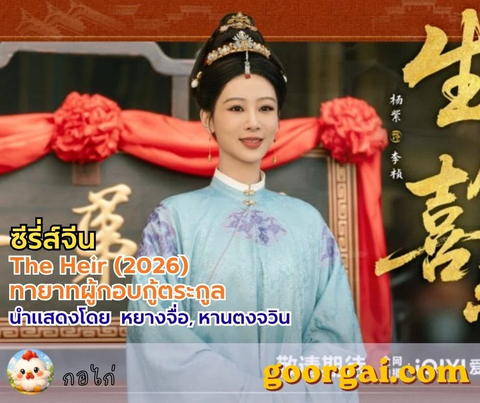 เรื่องย่อซีรี่ส์เรื่อง The Heir (2026) ทายาทผู้กอบกู้ตระกูล นำแสดงโดย หยางจื่อ, หานตงจวิน