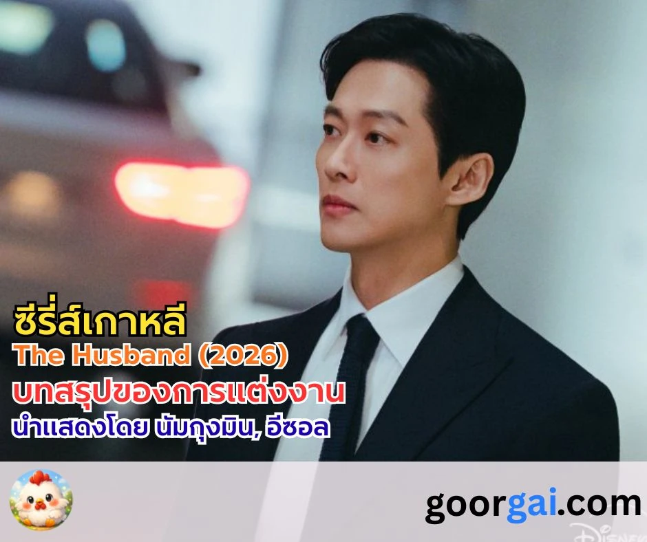ซีรี่ส์เกาหลี The Husband (2026) | บทสรุปของการแต่งงาน