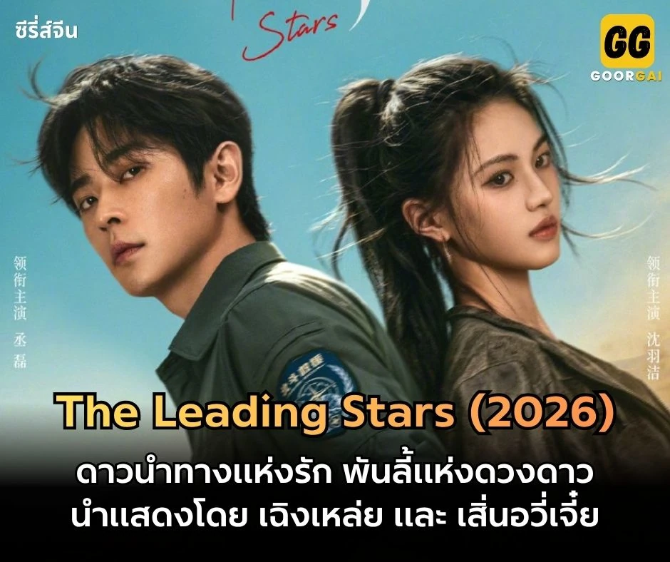 ดาวนำทางแห่งรัก พันลี้แห่งดวงดาว เฉิงเหล่ย