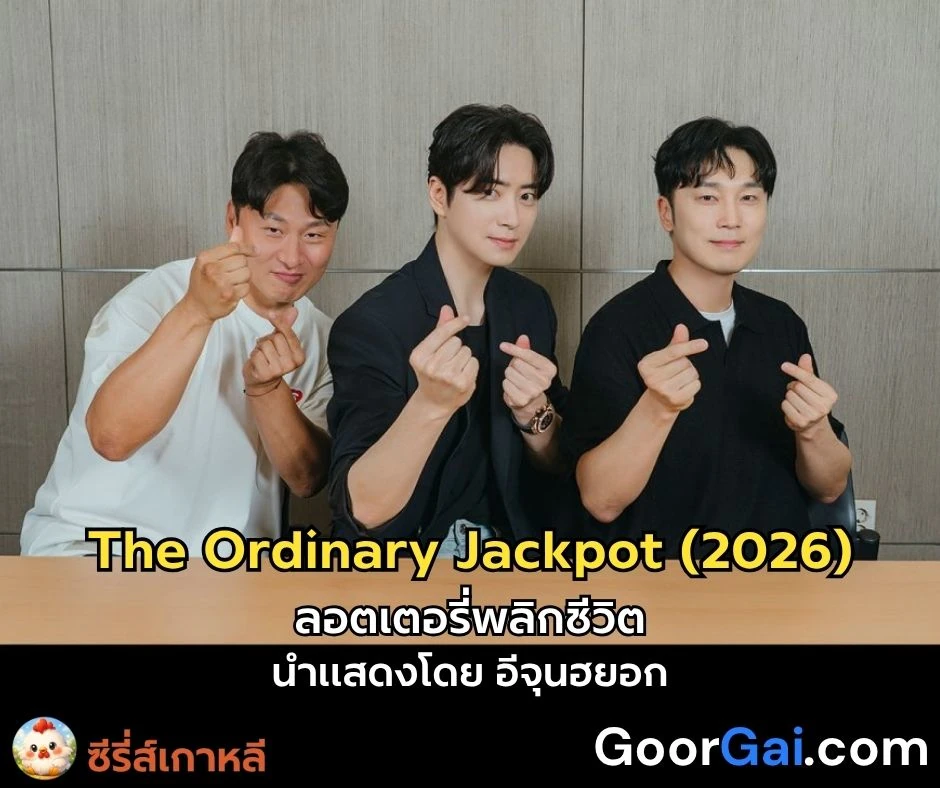 ลอตเตอรี่พลิกชีวิต อีจุนฮยอก