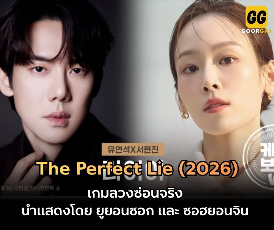 เกมลวงซ่อนจริง ยูยอนซอก