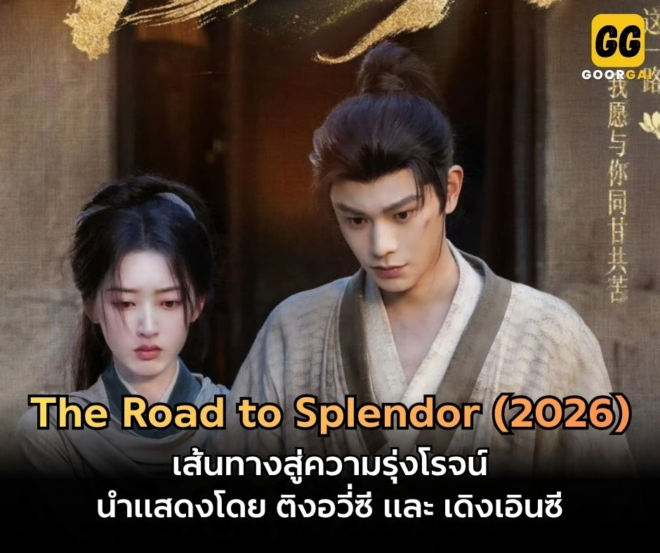 เส้นทางสู่ความรุ่งโรจน์ ติงอวี่ซี