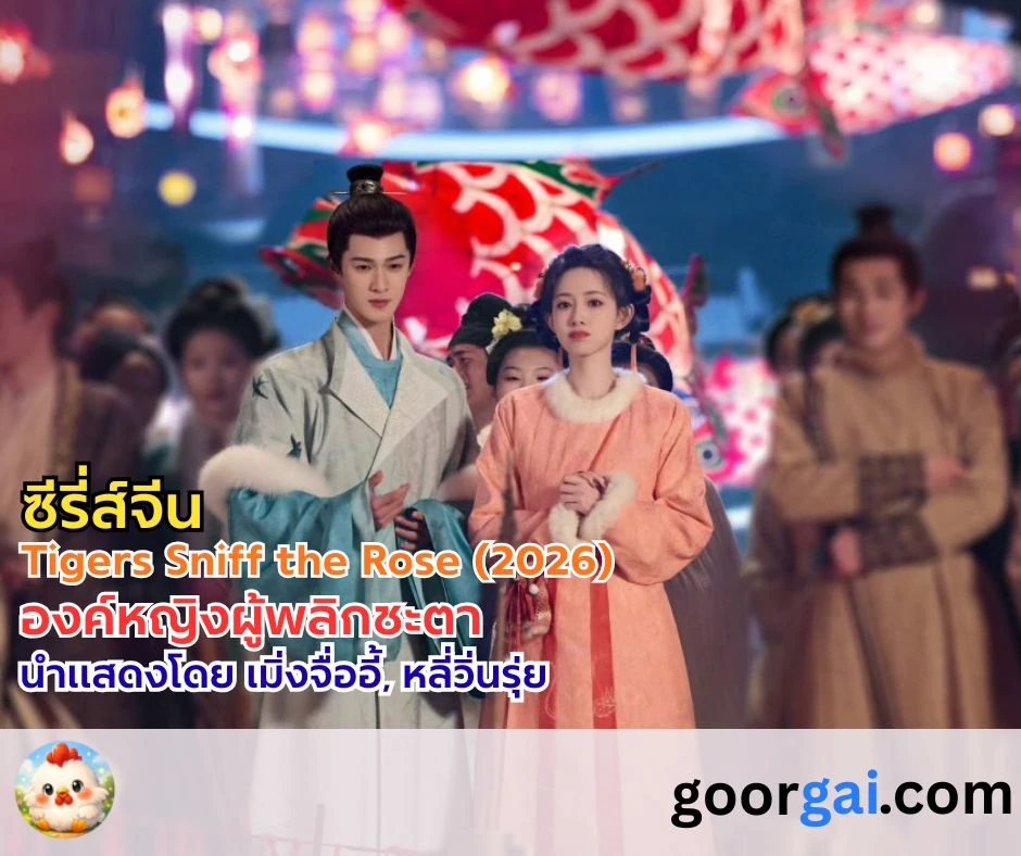 เรื่องย่อซีรี่ส์จีน: องค์หญิงผู้พลิกชะตา | Tigers Sniff the Rose (2026)