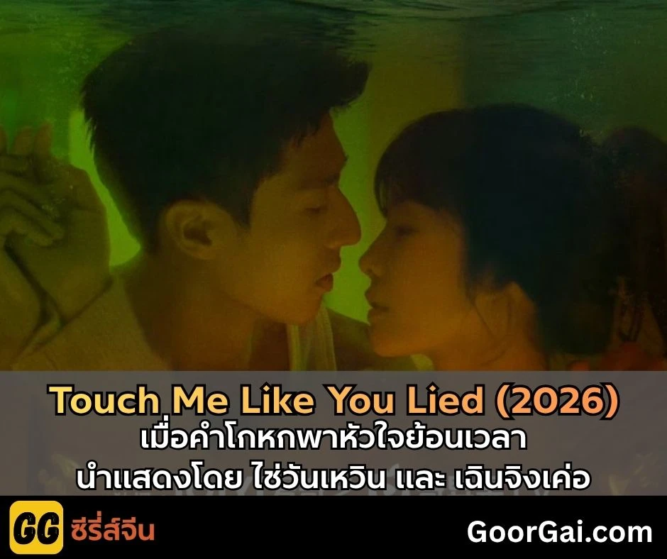 Touch Me Like You Lied (2026)