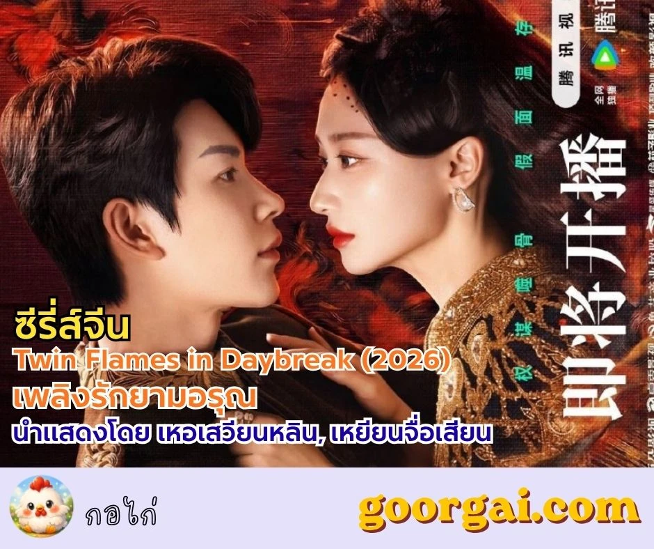 เรื่องย่อซีรี่ส์จีน Twin Flames in Daybreak (2026) เพลิงรักยามอรุณ นำแสดงโดย เหอเสวียนหลิน, เหยียนจื่อเสียน