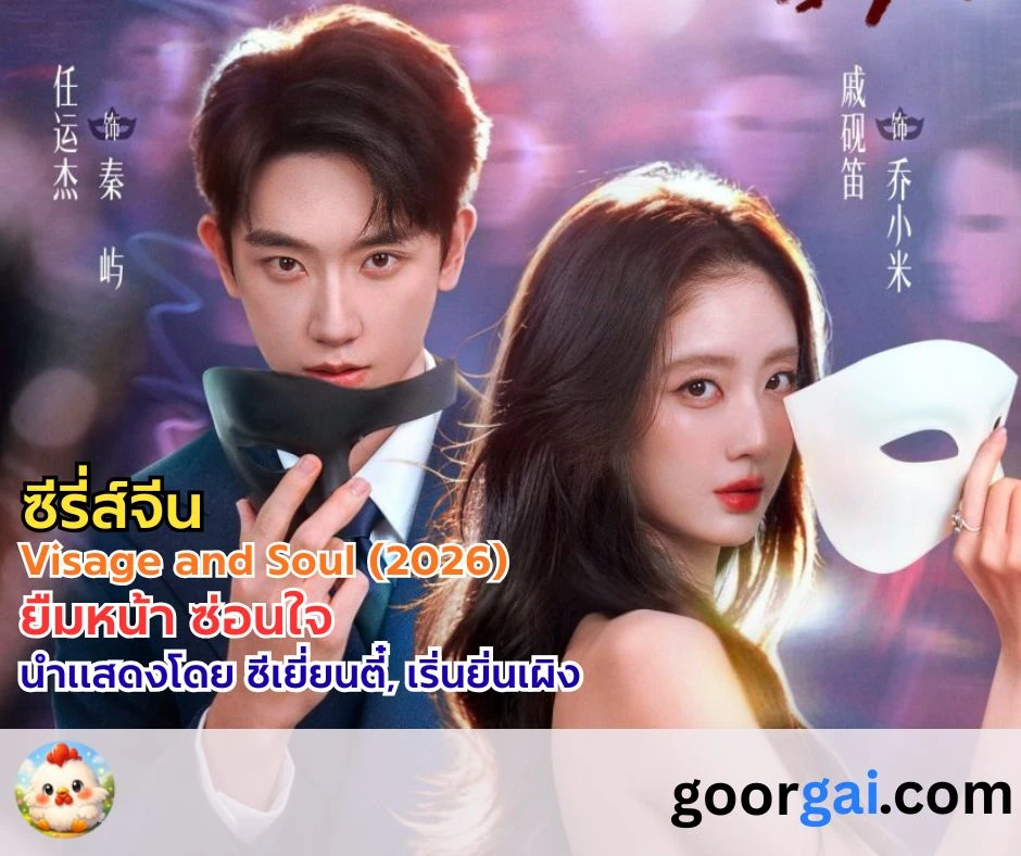 เรื่องย่อซีรี่ส์จีน: Visage and Soul (2026) | ยืมหน้า ซ่อนใจ