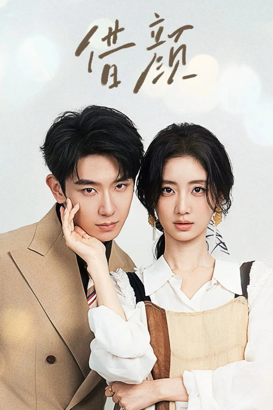 ซีรี่ส์จีน Visage and Soul (2026) 