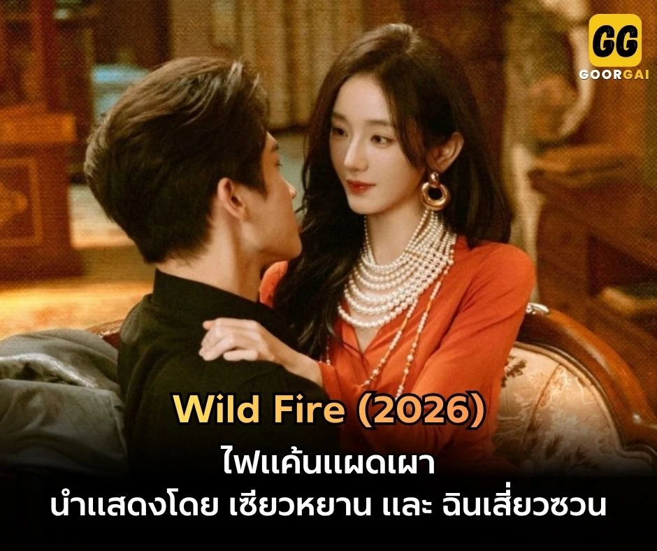 ไฟแค้นแผดเผา