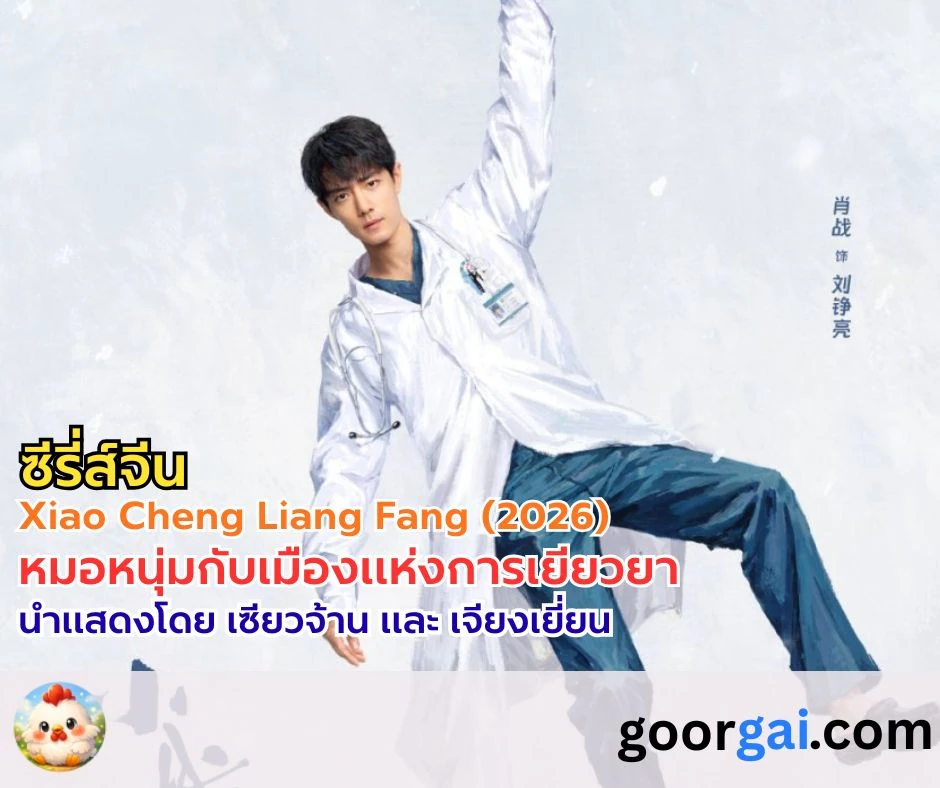 เรื่องย่อซีรี่ส์จีน Xiao Cheng Liang Fang (2026) นำแสดงโดย เซียวจ้าน และ เจียงเยี่ยน