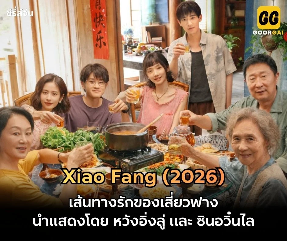 เส้นทางรักของเสี่ยวฟาง