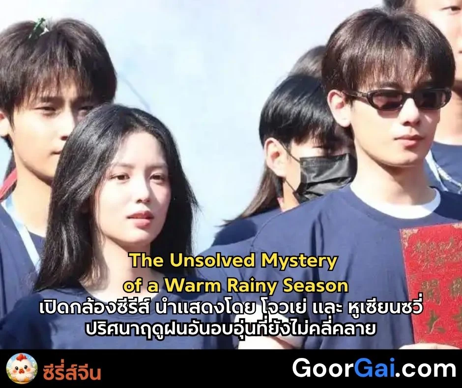 เปิดกล้องซีรีส์แฟนตาซีแนวฮีลใจ นำแสดงโดย โจวเย่ และ หูเซียนซวี่