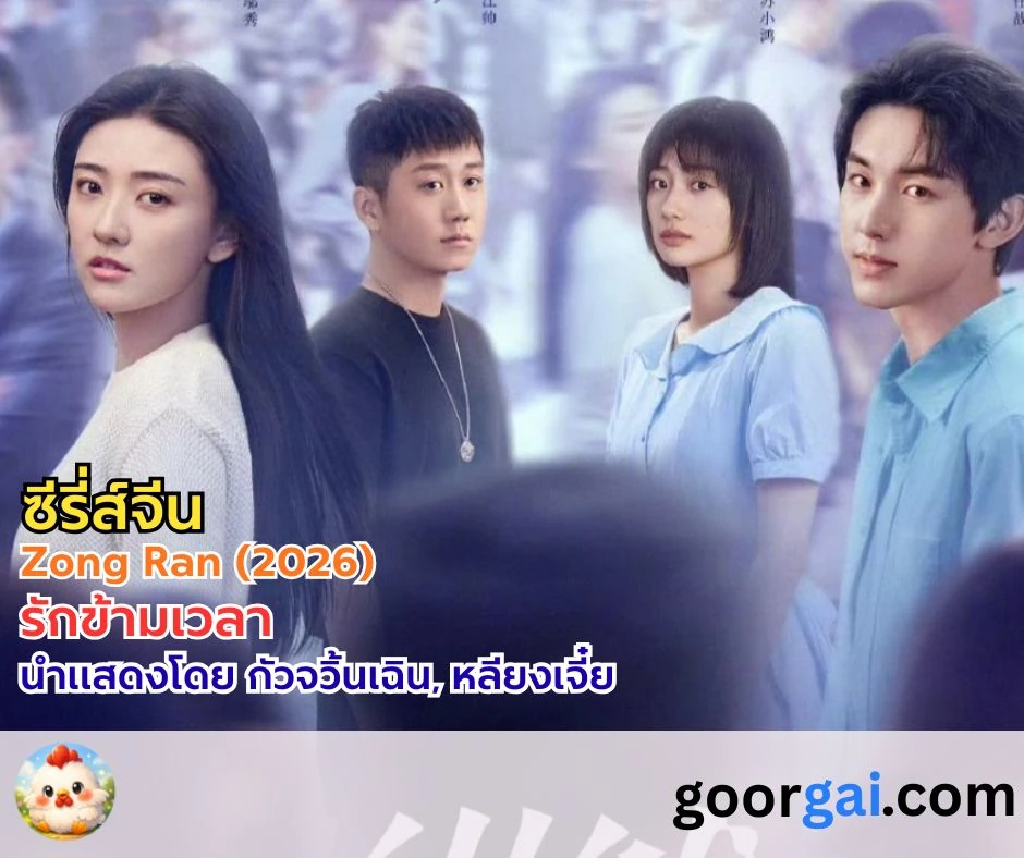 ซีรี่ส์จีน Zong Ran (2026) | รักข้ามเวลา 