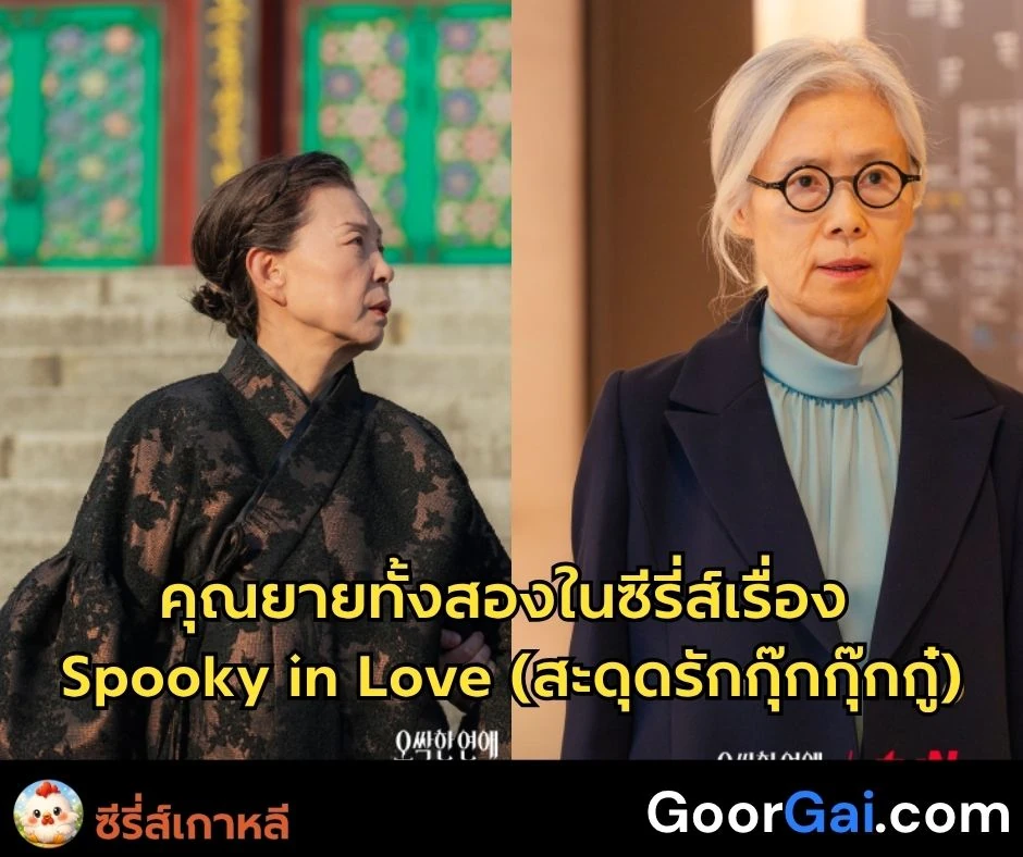 คุณยายทั้งสองในซีรี่ส์เรื่อง Spooky in Love (สะดุดรักกุ๊กกุ๊กกู๋)