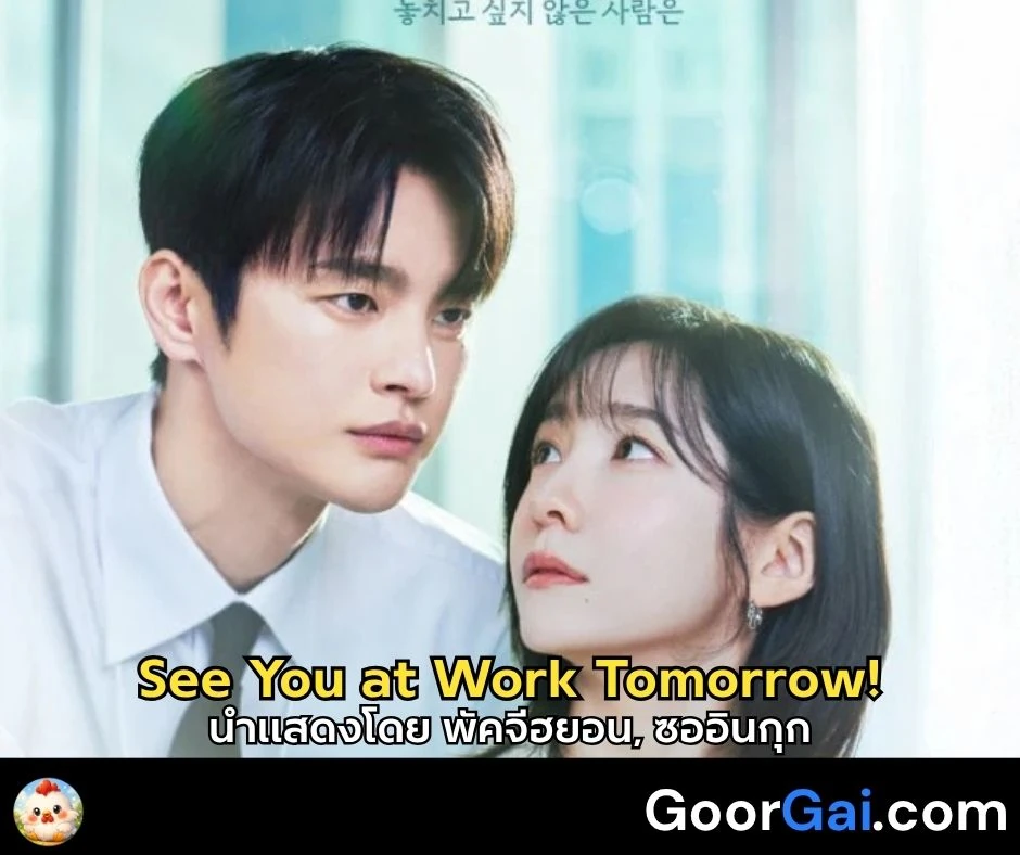 ทีเซอร์สุดฮา! พัคจีฮยอน เจอ ซออินกุก ในเดทแย่ๆ ซีรีส์ See You at Work Tomorrow!