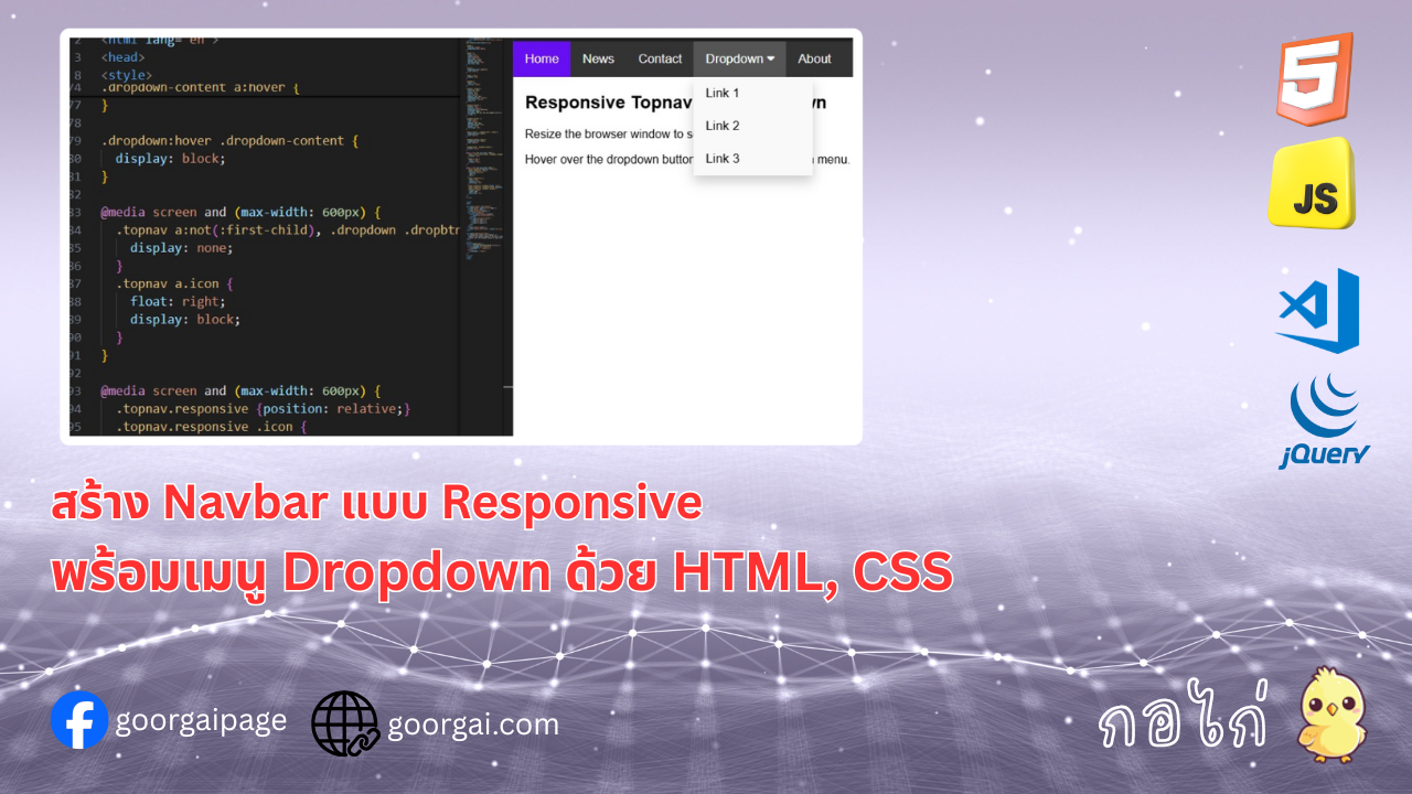 สร้าง Navbar แบบ Responsive พร้อมเมนู Dropdown ด้วย HTML, CSS และ Font Awesome