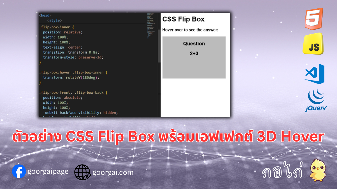 ตัวอย่าง CSS Flip Box พร้อมเอฟเฟกต์ 3D Hover