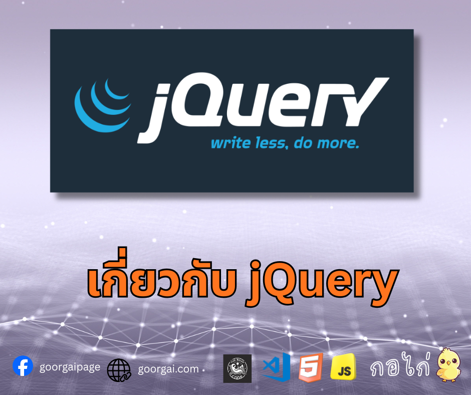 jQuery คืออะไร