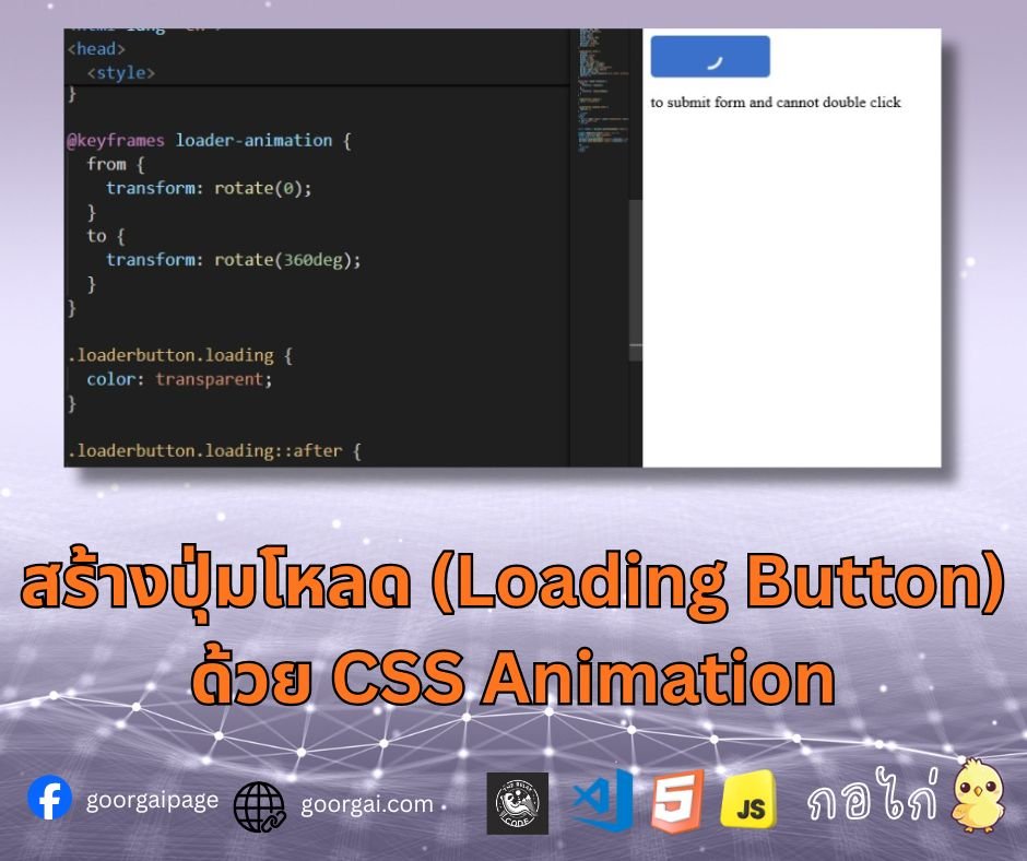 สร้างปุ่มโหลด (Loading Button) ด้วย CSS Animation