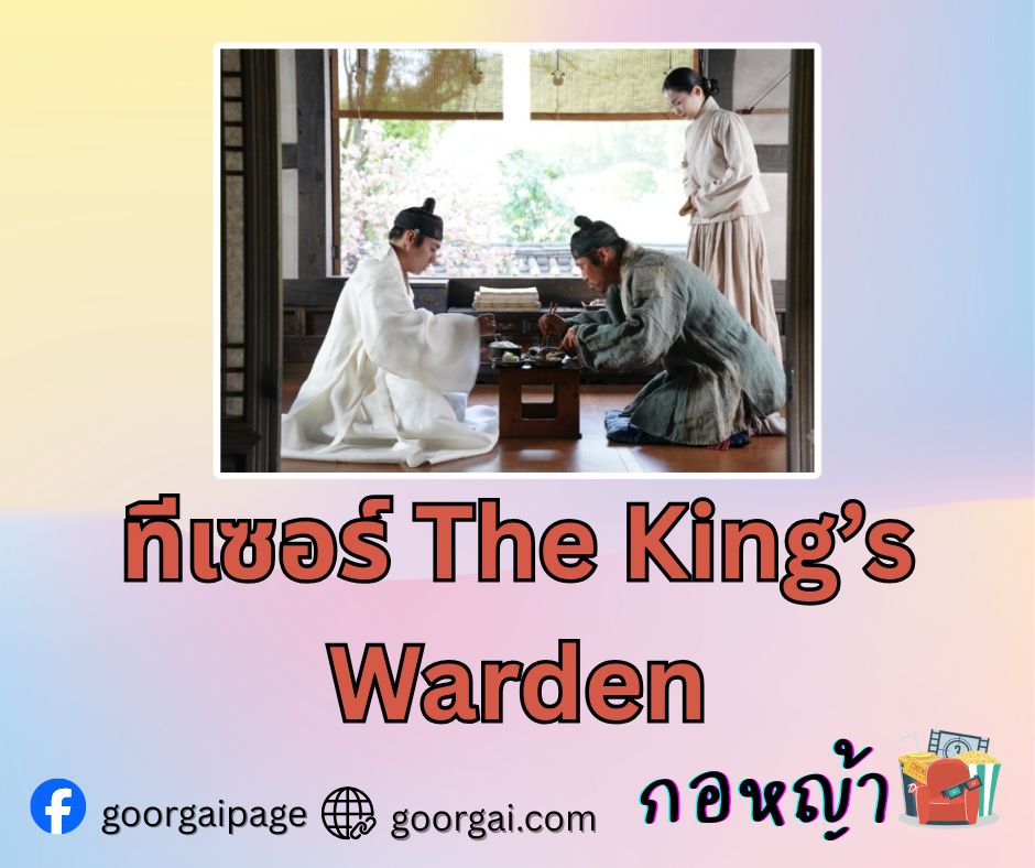 ตัวอย่างภาพยนตร์ “The King’s Warden” ที่นำแสดงโดย ยูแฮจิน (Yu Hae-Jin) และ พัคจีฮุน (Park Ji-Hoon)