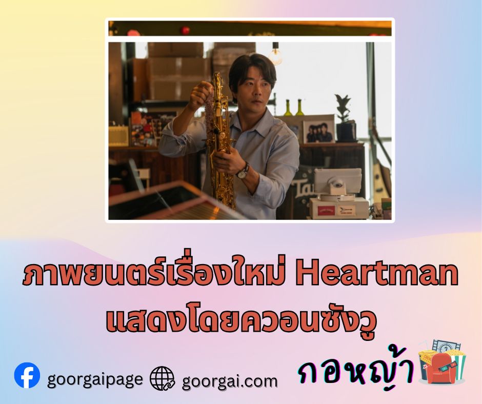 ภาพยนตร์เรื่องใหม่ Heartman แสดงโดยควอนซังวู รับบทเป็นอดีตนักร้องนำวงร็อก