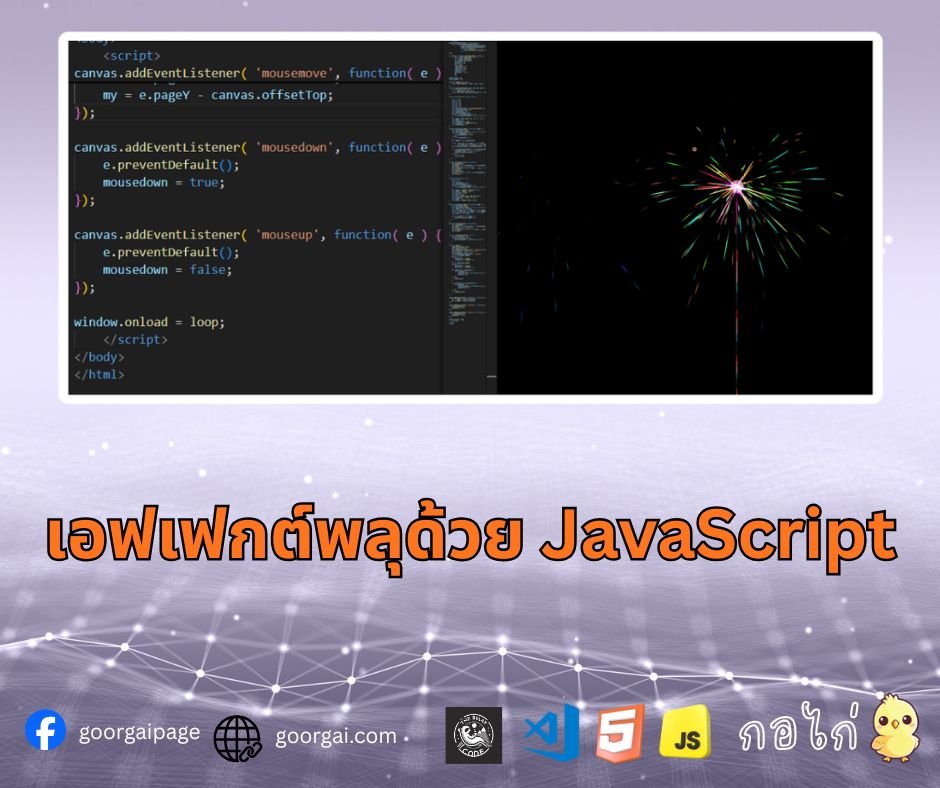 เอฟเฟกต์พลุด้วย JavaScript
