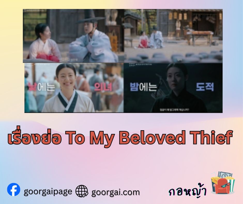 เรื่องย่อ To My Beloved Thief จอมโจรผู้เป็นที่รัก นำแสดงโดย นัมจีฮยอน และ มุนซังมิน