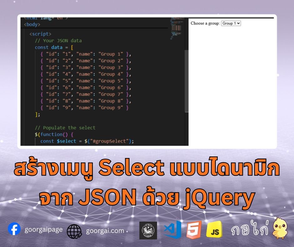 สร้างเมนู Select แบบไดนามิกจาก JSON ด้วย jQuery