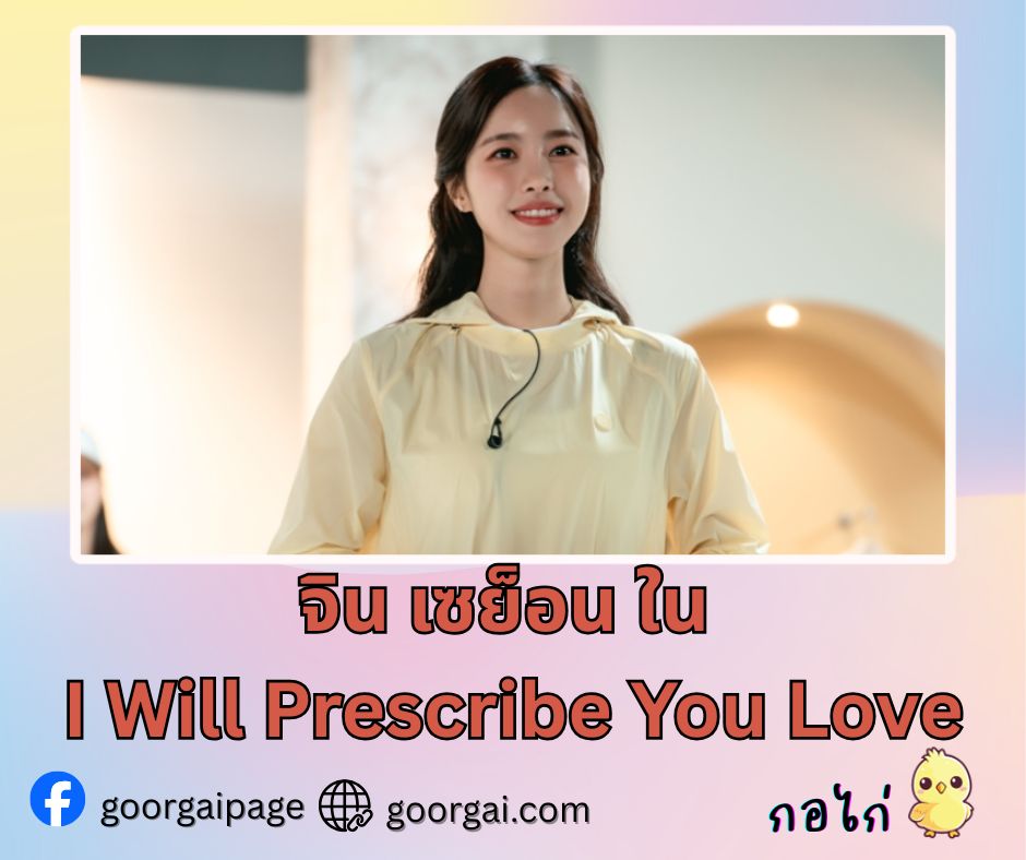 จิน เซย็อน (Jin Se Yeon) รับบทเป็นดีไซเนอร์แฟชั่นในละครใหม่เรื่อง “I Will Prescribe You Love” 