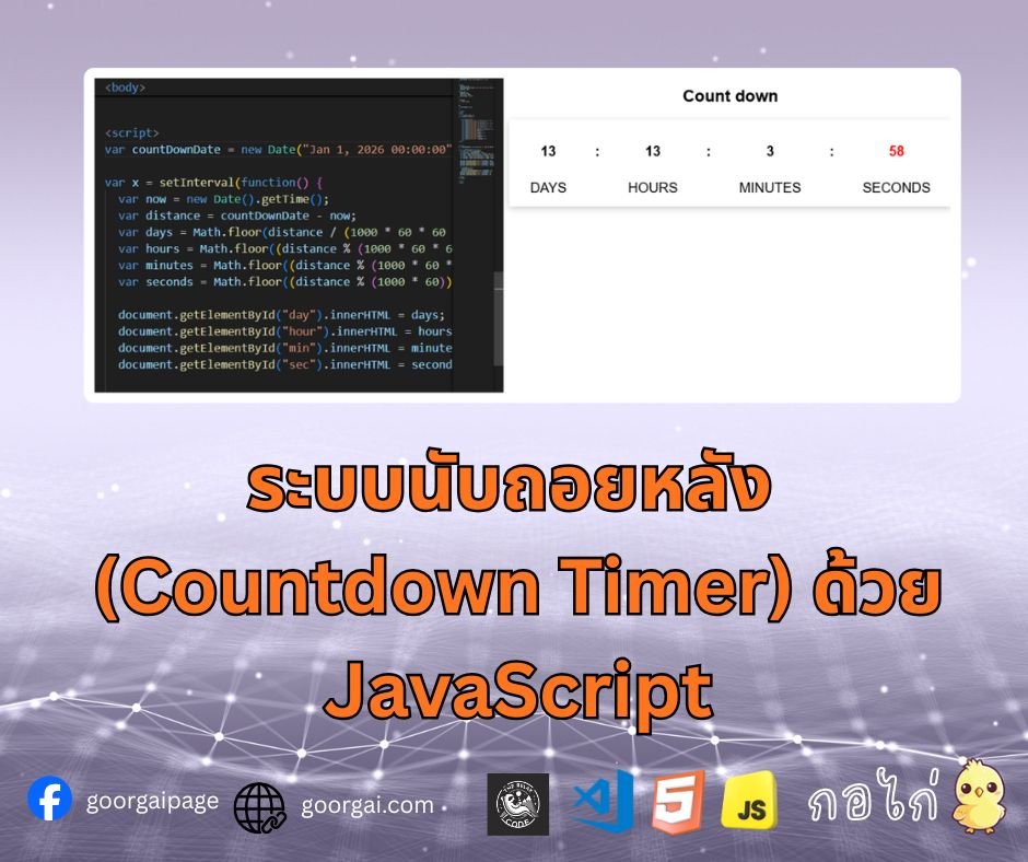 ระบบนับถอยหลัง (Countdown Timer) ด้วย JavaScript