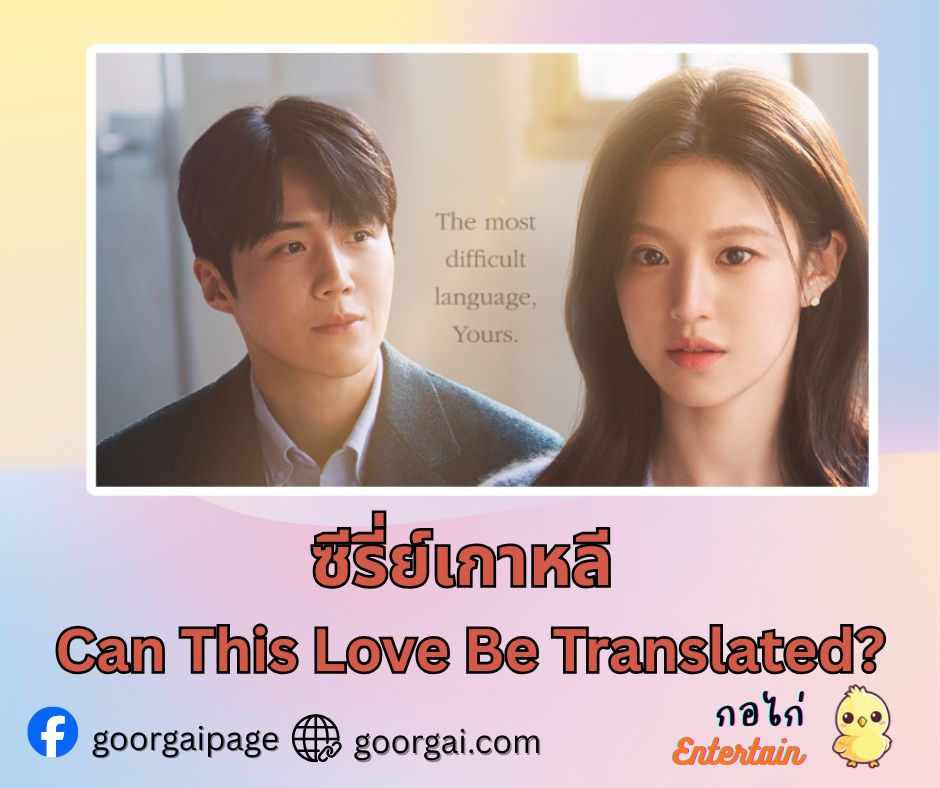เรื่องย่อ ซีรี่ส์เกาหลี Can This Love Be Translated?