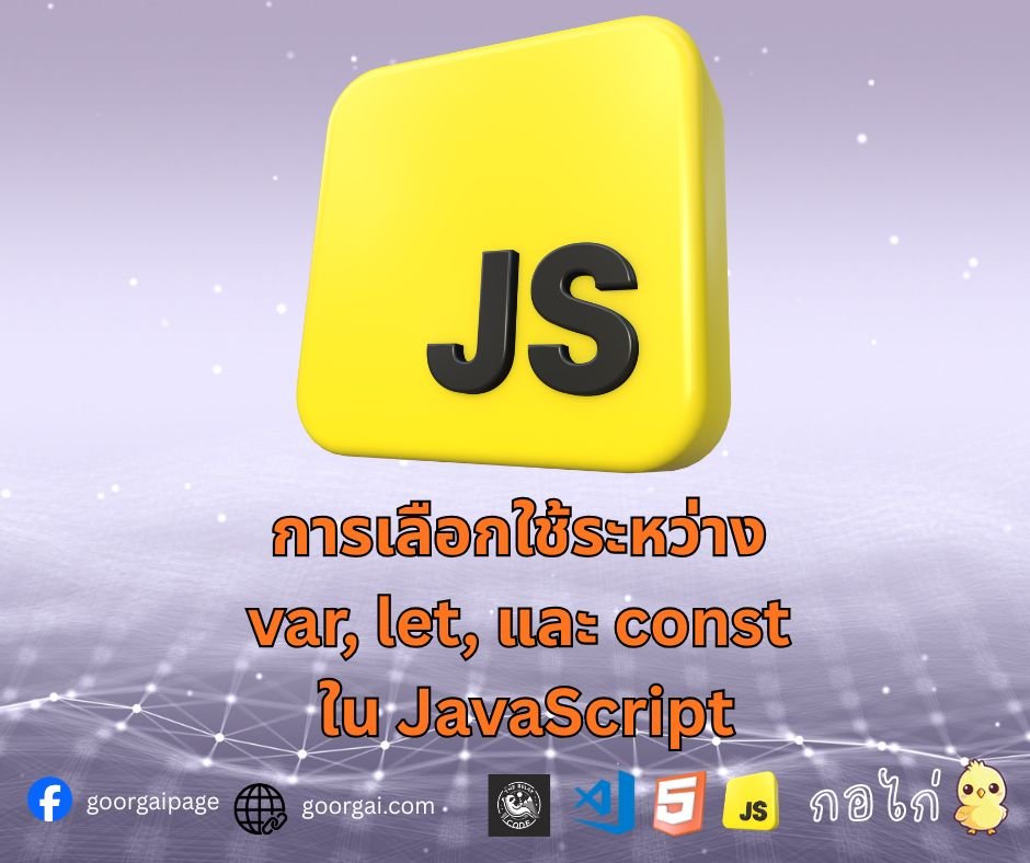 การเลือกใช้ระหว่าง var, let, และ const ใน JavaScript