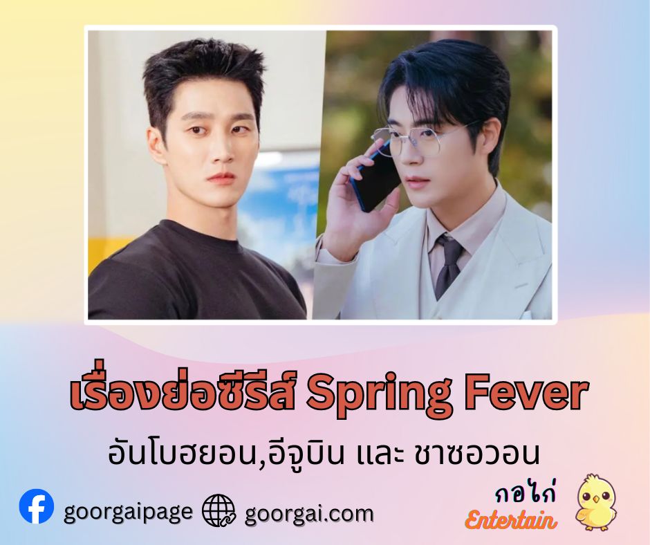 อันโบฮยอน และ ชาซอวอน กลายเป็นศัตรูในเรื่องรักในซีรีส์ Spring Fever