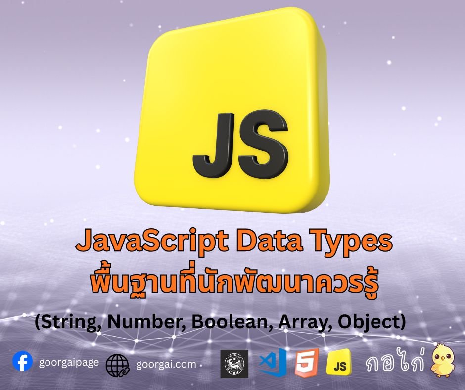 JavaScript Data Types พื้นฐานที่นักพัฒนาควรรู้ (String, Number, Boolean, Array, Object)