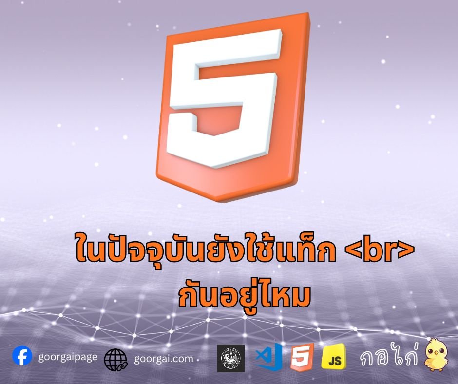 ในปัจจุบันยังใช้แท็ก <br> กันอยู่ไหม