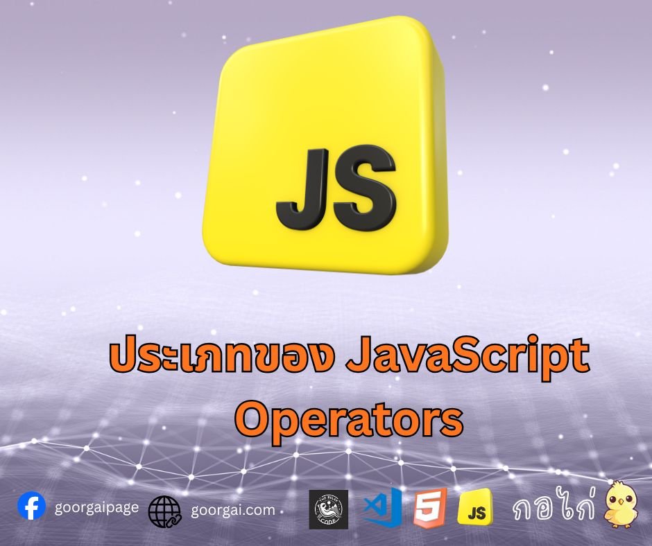 ประเภทของ JavaScript Operators
