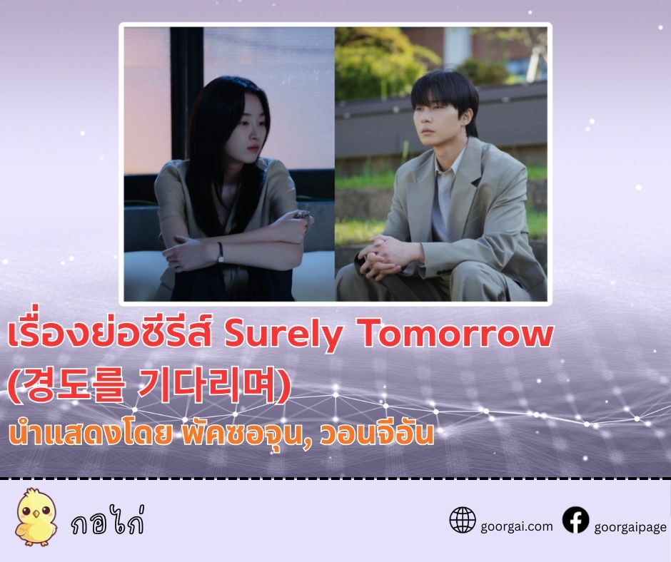 เรื่องย่อซีรีส์ Surely Tomorrow  (경도를 기다리며)  นำแสดงโดย พัคซอจุน, วอนจีอัน