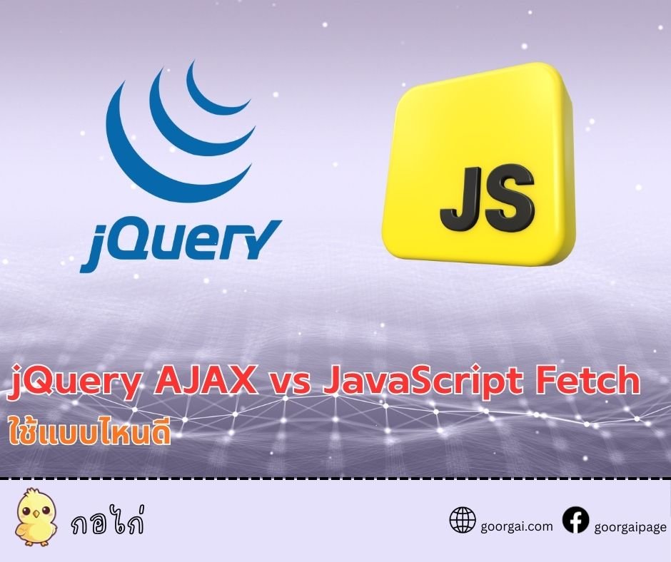 เปรียบเทียบ JavaScript Fetch กับ jQuery AJAX
