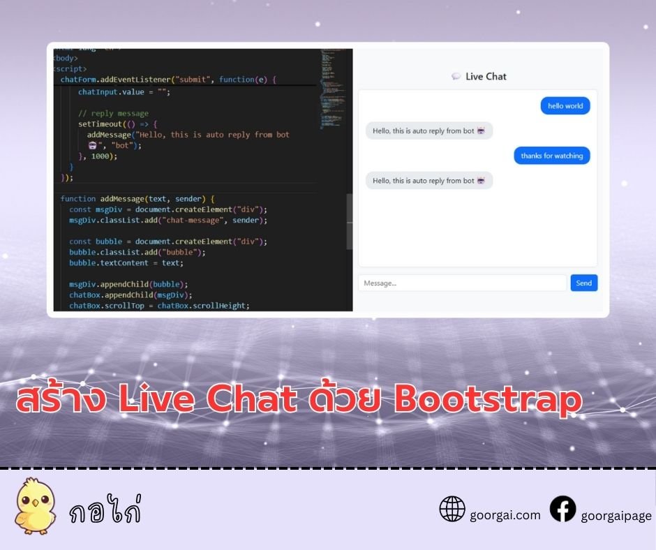 สร้าง Live Chat ด้วย Bootstrap