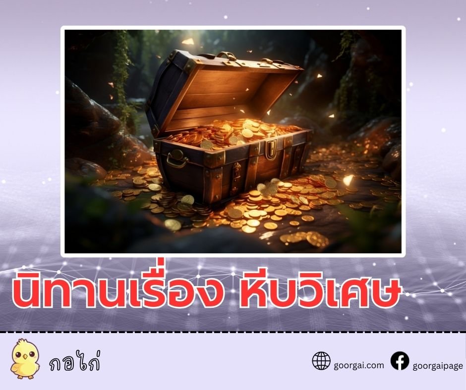 นิทานเรื่อง หีบวิเศษ