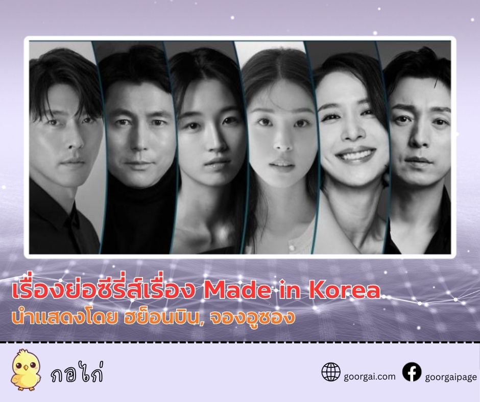 เรื่องย่อซีรี่ส์เรื่อง Made in Korea นำแสดงโดย ฮย็อนบิน, จองอูซอง