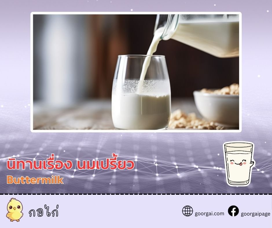 นิทานเรื่อง นมเปรี้ยว (Buttermilk)