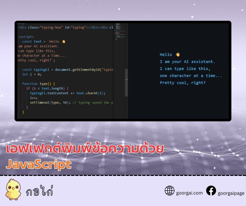 เอฟเฟกต์พิมพ์ข้อความด้วย JavaScript