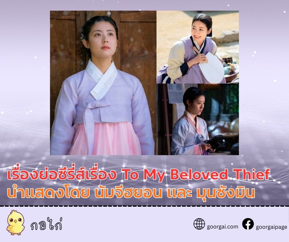 เรื่องย่อซีรี่ส์เกาหลีเรื่อง To My Beloved Thief นำแสดงโดย นัมจีฮยอน และ มุนซังมิน