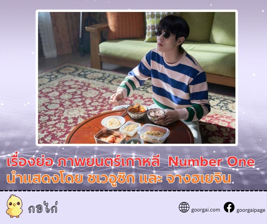 เรื่องย่อ ภาพยนตร์เกาหลี  Number One