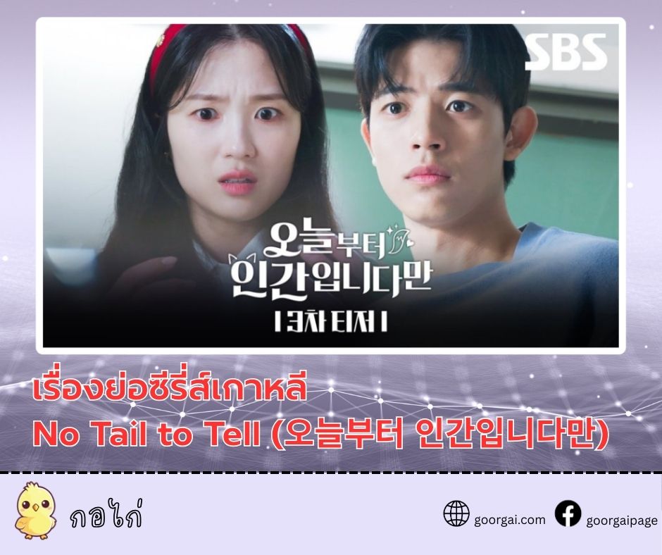 เรื่องย่อซีรี่ส์เกาหลี No Tail to Tell (오늘부터 인간입니다만) นำแสดงโดย คิมฮเยยุน, โลมน