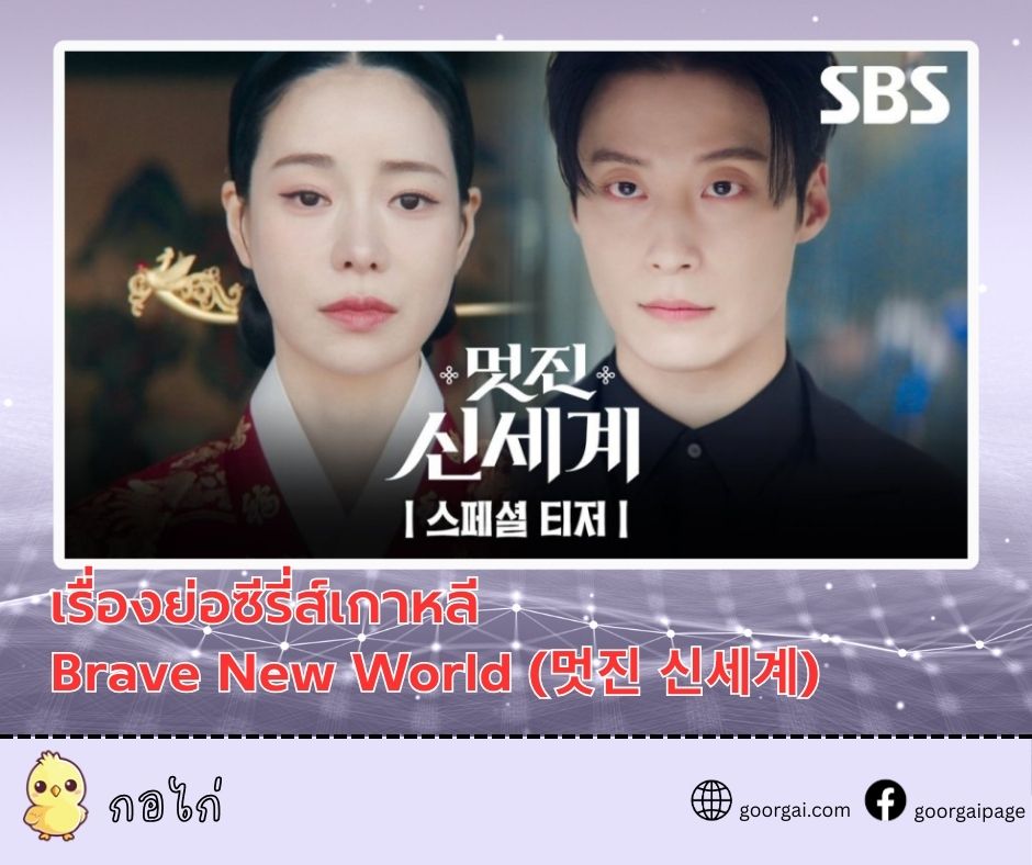 เรื่องย่อ ซีรี่ส์เกาหลีเรื่อง Brave New World (멋진 신세계) นำแสดงโดย อิมจียอน