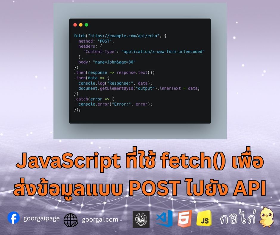 JavaScript ที่ใช้ fetch() เพื่อส่งข้อมูลแบบ POST ไปยัง API และรับผลลัพธ์กลับมาเป็นข้อความ