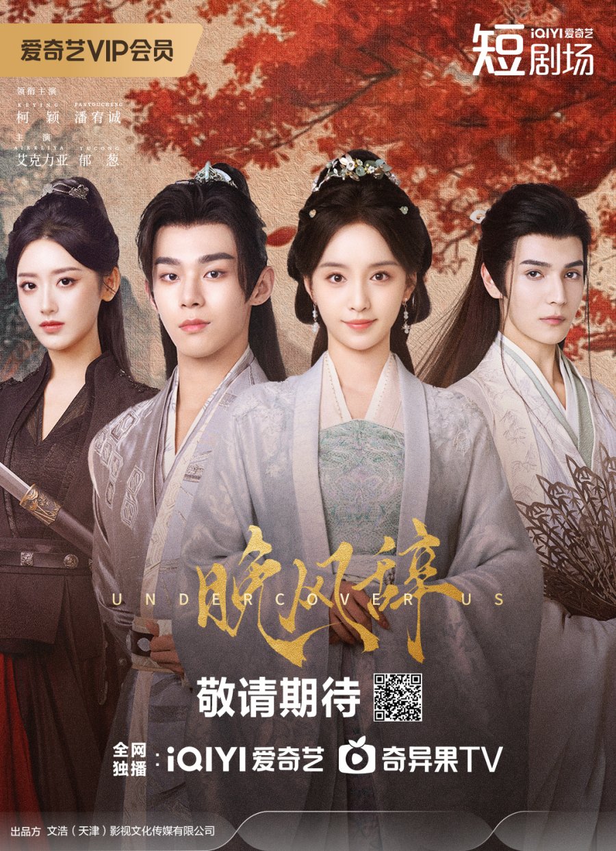 ซีรีส์จีนเรื่อง Undercover Us (Wan Feng Ci) นำแสดงโดย เคออิ่ง, พานโย่วเฉิง